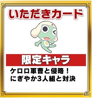 「いただきストリートfor au～つながるボード大陸！～」で「ケロロ」とのコラボイベント「いたストを侵略するであります。…の巻」が開始の画像4