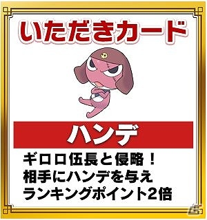 「いただきストリートfor au～つながるボード大陸！～」で「ケロロ」とのコラボイベント「いたストを侵略するであります。…の巻」が開始の画像7