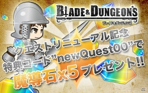 iOS「ブレイド＆ダンジョンズ」クエストのルールがリニューアル！魔導石がもらえるキャンペーンも実施の画像4