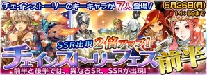 iOS/Android「チェインクロニクル」チェインストーリーのキーキャラクターが多数登場するチェインストーリーフェス開催！期間限定クエストも配信の画像1