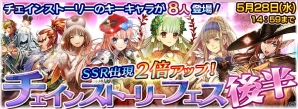 iOS/Android「チェインクロニクル」チェインストーリーのキーキャラクターが多数登場するチェインストーリーフェス開催！期間限定クエストも配信の画像2