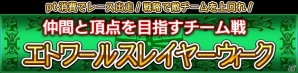 Yahoo! Mobage「ダービー×ダービー」期間限定イベント「エトワールスレイヤーウィーク」が開催の画像1