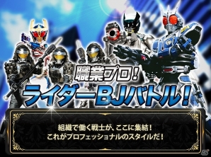 iOS/Android「仮面ライダー ブレイクジョーカー」組織で働く戦士のプロフェッショナルスタイル！「職業プロ！ライダーBJバトル！」イベントが開催の画像1