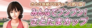 「100万人のWinning Post」シリーズにてタレント・さとう珠緒さんとのコラボイベント開催―さとうさんプロデュースのオリジナル馬・アイテムが登場の画像15