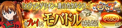 Mobage「エヴァンゲリオン -魂のカタルシス-」と「モバ7」の連動キャンペーンがAndroid向けにスタートの画像1