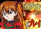 Mobage「エヴァンゲリオン -魂のカタルシス-」と「モバ7」の連動キャンペーンがAndroid向けにスタート