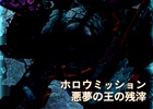 PS Vita「ソードアート・オンライン ―ホロウ・フラグメント―」高難易度のホロウミッション「悪夢の王の残滓」がDLC第4弾として配信！