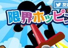 ホッピングで空を目指す―iOS/Android「限界ホッピング」が配信スタート