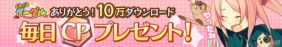 iOS版「スマホでゴルフ！ぐるぐるイーグル」10万ダウンロード突破記念「CPプレゼントキャンペーン」が開催！フローラルな新衣装も登場の画像1