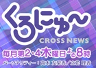 PS Vita「東京新世録 オペレーションアビス」を特集するニコニコ生放送「くろにゅ～」第3回が本日20時より配信！