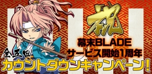 Android「幕末BLADE」1周年記念カウントダウンキャンペーンが実施！の画像1