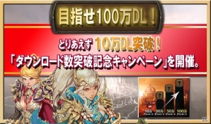 iOS/Android「レジェンドオブアトラン」10万ダウンロードを突破！「ダウンロード数突破記念キャンペーン」が開催の画像1