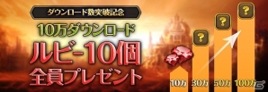 iOS/Android「レジェンドオブアトラン」10万ダウンロードを突破！「ダウンロード数突破記念キャンペーン」が開催の画像2