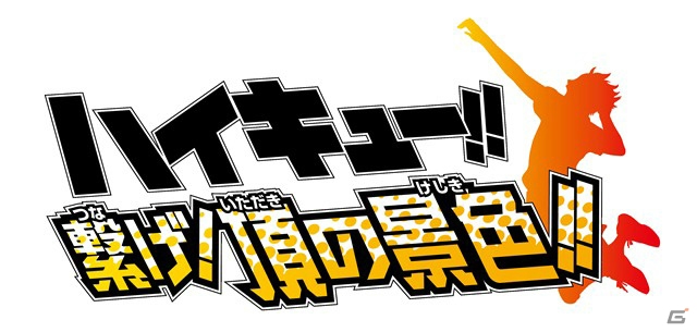 アニメ放送中の「ハイキュー!!」がゲームに！3DS「ハイキュー!! 繋げ!頂の景色!!」が2014年に発売の画像1