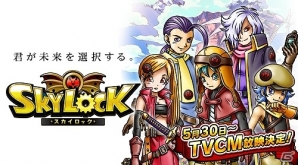 「スカイロック」5月30日よりTVCMが放映決定！放映に先駆けカウントダウンログインボーナス実施の画像1