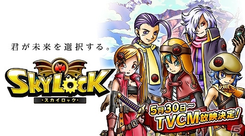 「スカイロック」5月30日よりTVCMが放映決定！放映に先駆けカウントダウンログインボーナス実施の画像1