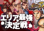 タイトーステーション主催！AC「ウルトラストリートファイターIV」エリア最強決定戦＆新人戦が全国の対象店舗にて6月14日より順次開幕