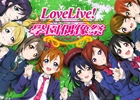 「ラブライブ！スクールアイドルフェスティバル」繁体字版がAndroid向けに香港、マカオ、台湾で配信