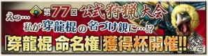 「モンスターハンター フロンティアG」穿龍棍の命名権が与えられる「G級韋駄天杯」が開催の画像1