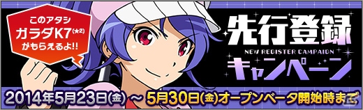 「ロボットガールズZ ONLINE」オープンβテストが5月30日より実施！「ガラダK7」が手に入る「先行登録キャンペーン」＆声優陣お祝いメッセージも公開の画像4