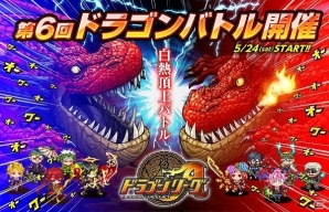 Android「ドラゴンリーグA」戦メインイベント「第6回ドラゴンバトル」が5月23日より開始の画像1