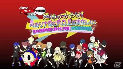 「ペルソナストーカー倶楽部」特別編「恐怖のマハジオ！ペルソナQにF.O.Eは実在した！ 恋の迷宮の血に飢えた天使！未公開完全版！」が配信の画像1