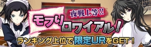 Mobage「真剣で私に恋しなさい！P」にてレイドバトルイベント「夜戦上等！モフりロワイアル！」が開催―「川神石」がもらえるログインキャンペーンもの画像1