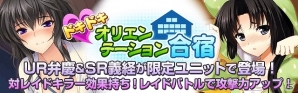 Mobage「真剣で私に恋しなさい！P」にてレイドバトルイベント「夜戦上等！モフりロワイアル！」が開催―「川神石」がもらえるログインキャンペーンもの画像2