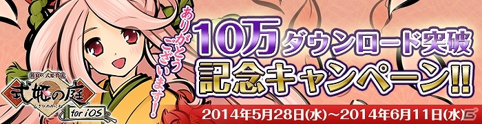 iOS版「式姫の庭」10万ダウンロード突破記念キャンペーンが実施決定！新式姫「咲耶」も追加の画像1