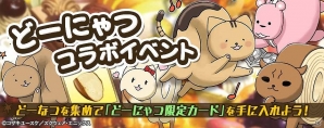 iOS/Android版「拡散性ミリオンアーサー」にて「どーにゃつ」第4巻発売記念コラボが5月24日より開催の画像1