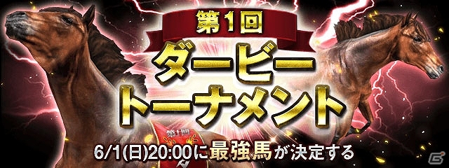 iOS/Android「ダービーインパクト」サービス1周年を達成！最強馬を決する大会イベント「第1回ダービートーナメント」が5月27日より開幕の画像1