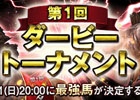 iOS/Android「ダービーインパクト」サービス1周年を達成！最強馬を決する大会イベント「第1回ダービートーナメント」が5月27日より開幕