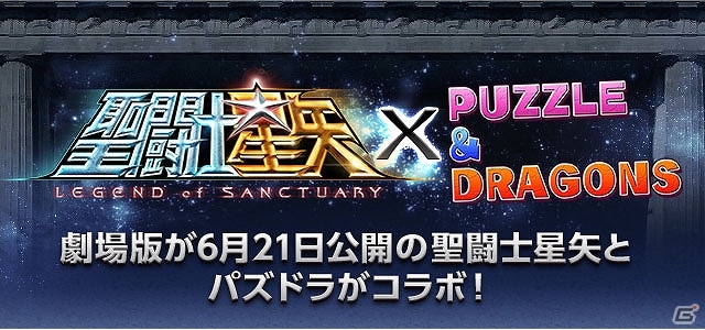 「パズドラW」のリリースは7月17日―「パズル＆ドラゴンズ」のアップデートや新モンスター、「聖闘士星矢」「ドラゴンボール改」とのコラボ情報も！の画像35