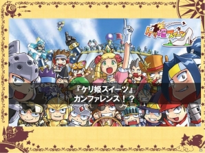 コラボや最新アップデート情報が発表された「サモンズボード」「ディバインゲート」「ケリ姫スイーツ」ステージをレポートの画像56