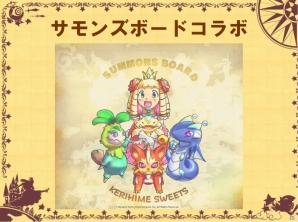コラボや最新アップデート情報が発表された「サモンズボード」「ディバインゲート」「ケリ姫スイーツ」ステージをレポートの画像86