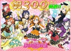iOS/Android「ラブライブ！スクールアイドルフェスティバル」ユーザー数が300万人を突破！新たな書き下ろし曲の制作＆大型メジャーアップデートが決定