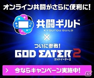 PS Vita「共闘ギルド」が「ゴッドイーター2」＆「ソウル・サクリファイス デルタ」に対応！PSチケットがもらえる「トライアルキャンペーン」も開催中の画像1