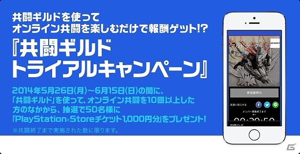 PS Vita「共闘ギルド」が「ゴッドイーター2」＆「ソウル・サクリファイス デルタ」に対応！PSチケットがもらえる「トライアルキャンペーン」も開催中の画像2