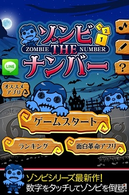 Android「ゾンビTheナンバー」が配信―数字をタップしてゾンビを倒すカジュアルゲームの画像2