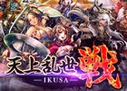 戦略RPG「天上乱世 戦 -IKUSA-」がMobageにて本日5月26日より配信開始