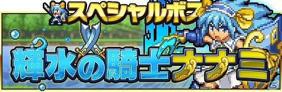 iOS版「勇者と1000の魔王」スペシャルボス「輝水の騎士ナナミ」が出現！ジェムがもらえる「ログインボーナス」も実施中の画像1