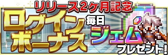 iOS版「勇者と1000の魔王」スペシャルボス「輝水の騎士ナナミ」が出現！ジェムがもらえる「ログインボーナス」も実施中の画像6