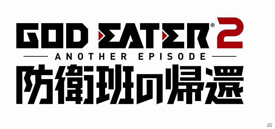 ファン待望の防衛班が帰ってくる―PS Vita/PSP「ゴッドイーター2」の新作アペンドパッケージ「ANOTHER EPISODE 防衛班の帰還」がPS Storeにて6月5日より販売！の画像1