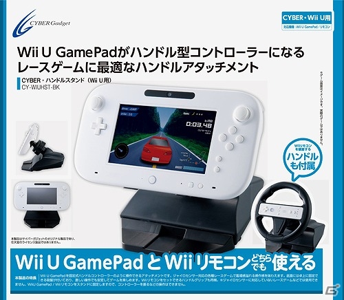レーシングゲームに臨場感を与えるカラフルなWii U向けアタッチメント「CYBER・ハンドルグリップ」＆「CYBER・ハンドルスタンド」が発売の画像12