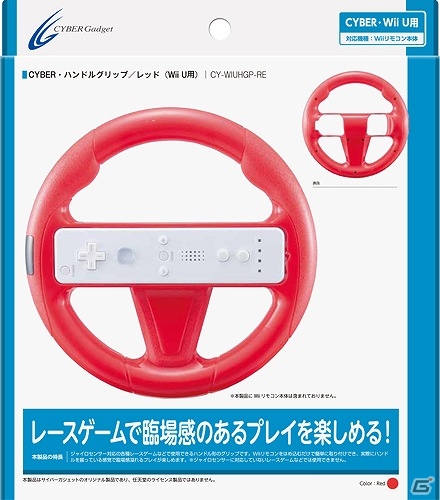レーシングゲームに臨場感を与えるカラフルなWii U向けアタッチメント「CYBER・ハンドルグリップ」＆「CYBER・ハンドルスタンド」が発売の画像18