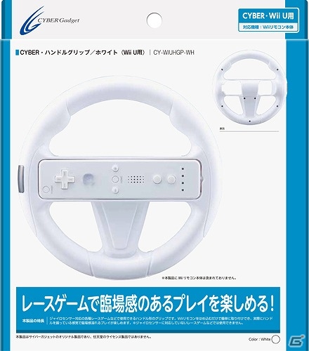 レーシングゲームに臨場感を与えるカラフルなWii U向けアタッチメント「CYBER・ハンドルグリップ」＆「CYBER・ハンドルスタンド」が発売の画像4