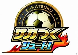「バウアー」や「河本鬼茂」が当たる！iOS/Android「サカつくシュート！」にて「HUB」とのコラボイベントが開催の画像4