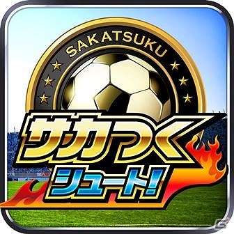 「バウアー」や「河本鬼茂」が当たる！iOS/Android「サカつくシュート！」にて「HUB」とのコラボイベントが開催の画像3