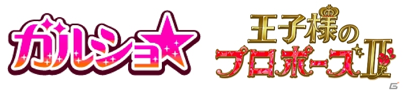 GREE「ガルショ☆」×「王子様のプロポーズII」コラボキャンペーンが開催―「ミルキーちゃんアバター」や「なりきり王子セット」が手に入る！の画像1