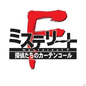 5pb.がXbox One向けに「CHAOS;CHILD」「ミステリートF 探偵たちのカーテンコール」「PSYCHO-PASS サイコパス」を発表の画像2